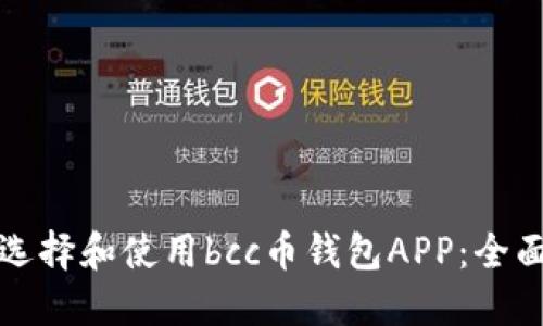 如何选择和使用bcc币钱包APP：全面指南