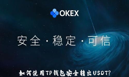 
如何使用TP钱包安全转出USDT?