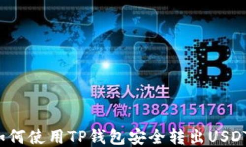 
如何使用TP钱包安全转出USDT?