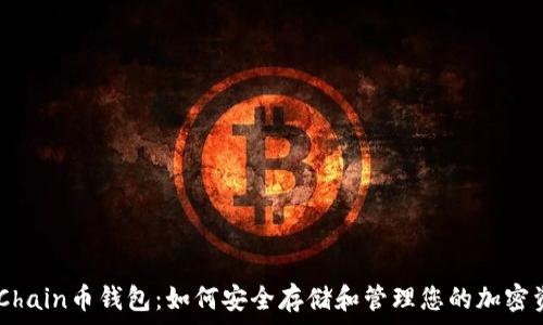   
UGChain币钱包：如何安全存储和管理您的加密资产