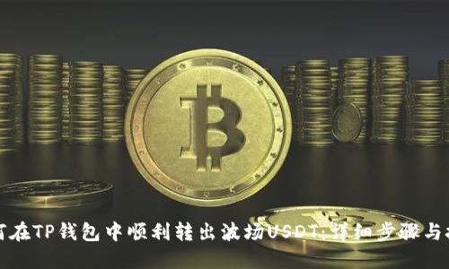 如何在TP钱包中顺利转出波场USDT：详细步骤与技巧