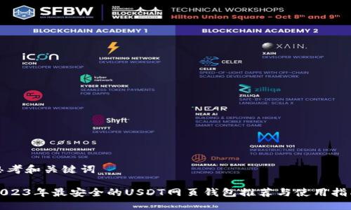 思考和关键词

2023年最安全的USDT网页钱包推荐与使用指南