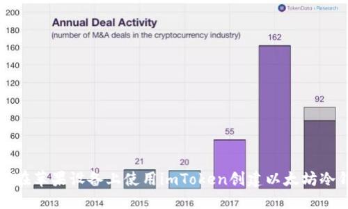 如何在苹果设备上使用imToken创建以太坊冷钱包