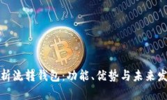 全面解析流转钱包：功能