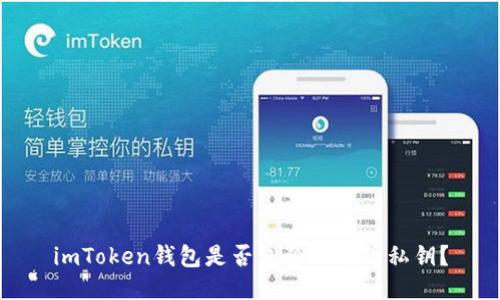 imToken钱包是否包含比特币私钥？