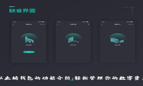以太坊钱包的功能介绍：轻松管理你的数字资产