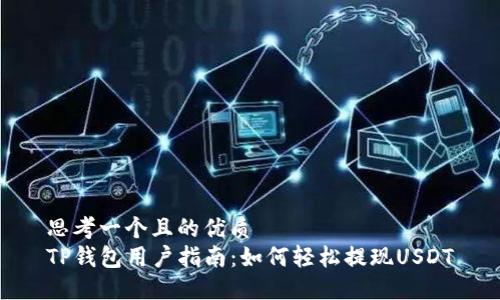 思考一个且的优质
TP钱包用户指南：如何轻松提现USDT