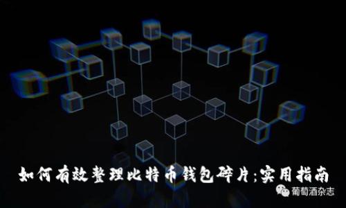 如何有效整理比特币钱包碎片：实用指南