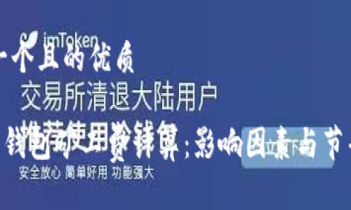 思考一个且的优质

ETH转钱包矿工费计算：影响因素与节省技巧