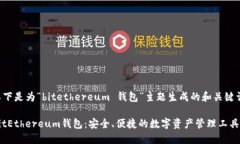 以下是为“bitethereum 钱包