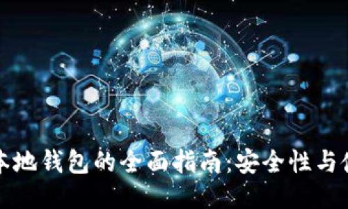 比特币本地钱包的全面指南：安全性与使用技巧