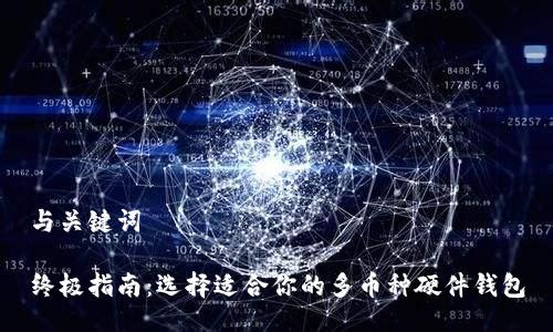 与关键词

终极指南：选择适合你的多币种硬件钱包