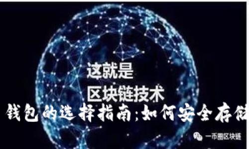 高质量虚拟币钱包的选择指南：如何安全存储您的数字资产