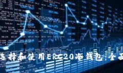 如何选择和使用ERC20冷钱包