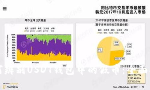 如何辨别USDT钱包中的假币：全面指南