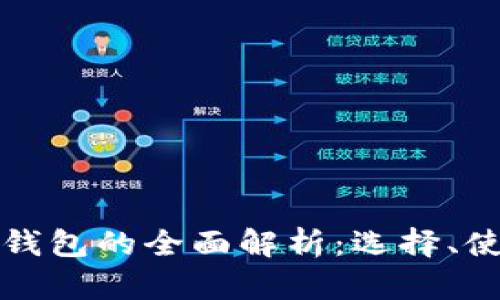 以太坊手机钱包的全面解析：选择、使用与安全性