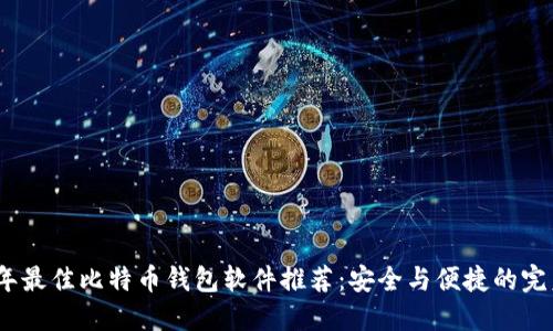 2023年最佳比特币钱包软件推荐：安全与便捷的完美结合