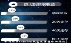 如何解决Coinomi钱包无法转