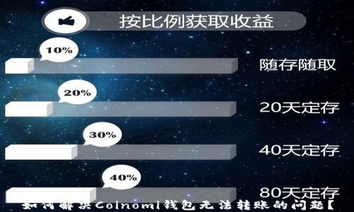 
如何解决Coinomi钱包无法转账的问题？