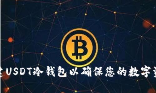 如何创建USDT冷钱包以确保您的数字资产安全