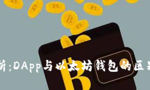 深入剖析：DApp与以太坊钱包的区别与联系