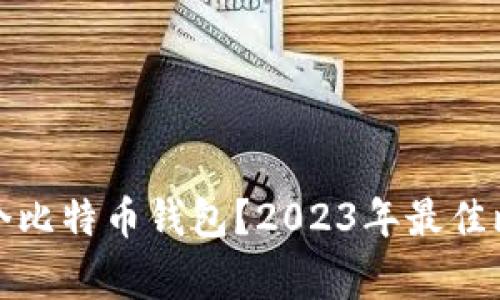 大家都在用哪个比特币钱包？2023年最佳比特币钱包评测