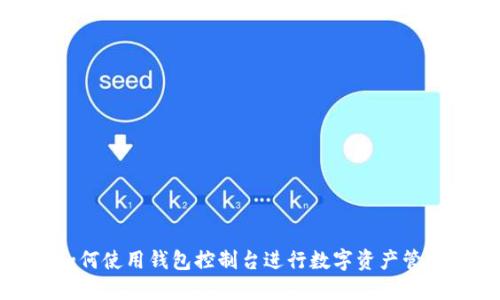 如何使用钱包控制台进行数字资产管理