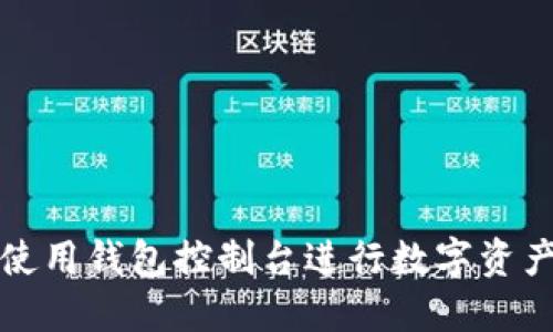 如何使用钱包控制台进行数字资产管理