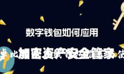 最佳安卓比特币在线钱包推荐与使用指南