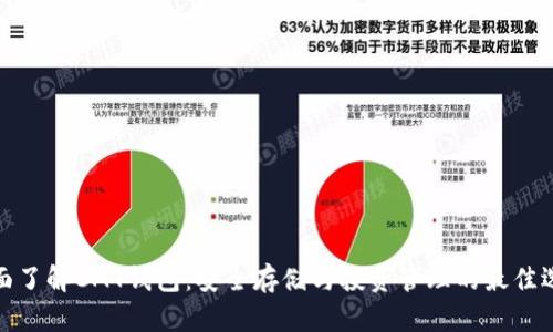 全面了解CMT钱包：安全存储与投资管理的最佳选择