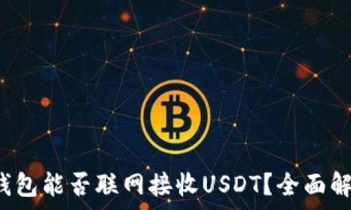   
冷钱包能否联网接收USDT？全面解析！