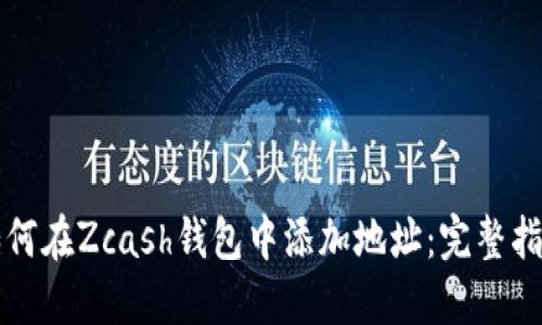 如何在Zcash钱包中添加地址：完整指南