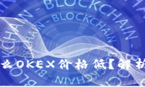 比特币钱包为什么OKEX价格低？解析原因与影响因素