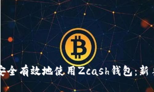 优质

如何安全有效地使用Zcash钱包：新手指南