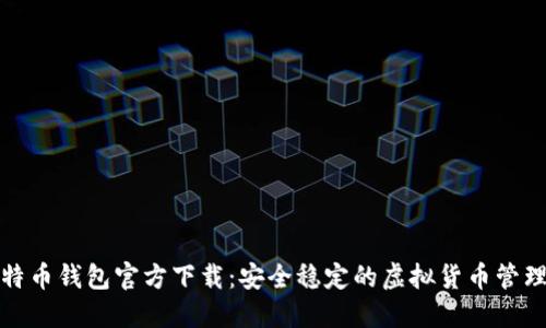 犇比特币钱包官方下载：安全稳定的虚拟货币管理工具