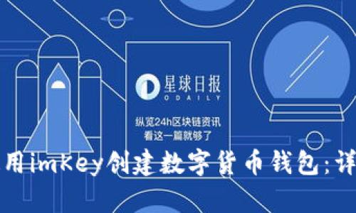 如何使用imKey创建数字货币钱包：详细指南