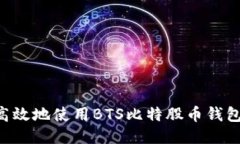 如何安全高效地使用BTS比