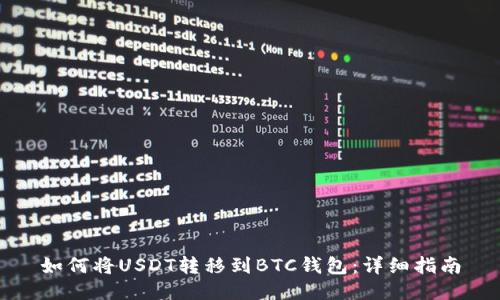 如何将USDT转移到BTC钱包：详细指南