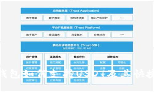 imToken钱包如何支持USDT及其快捷操作指南