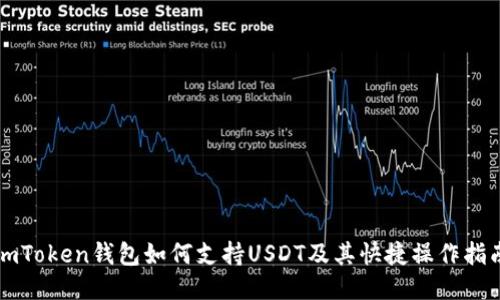 imToken钱包如何支持USDT及其快捷操作指南