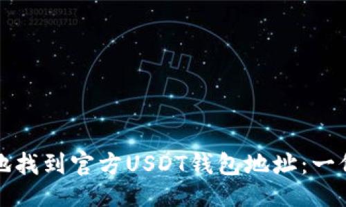 与关键词

优质
如何安全地找到官方USDT钱包地址：一份完整指南