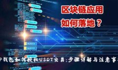 TP钱包如何授权USDT交易：