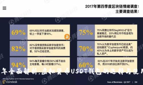 2023年全面解析：虚拟货币USDT钱包的选择与使用指南