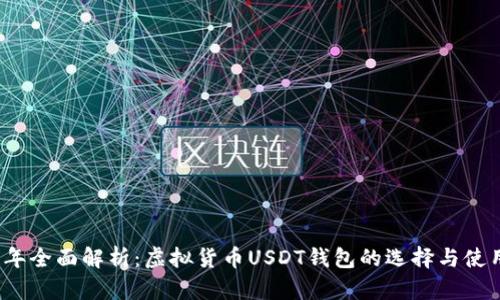 2023年全面解析：虚拟货币USDT钱包的选择与使用指南