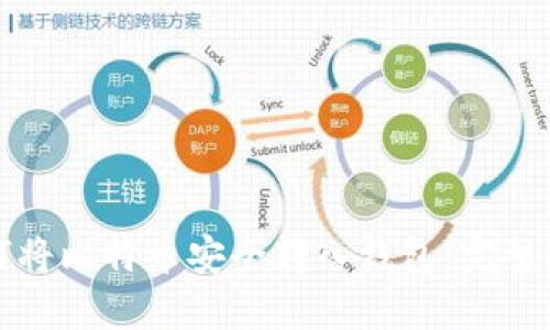 如何将比特币安全转入钱包：完整指南