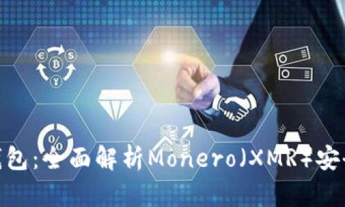 XMR官方钱包：全面解析Monero（XMR）安全存储方案