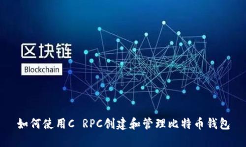 如何使用C RPC创建和管理比特币钱包