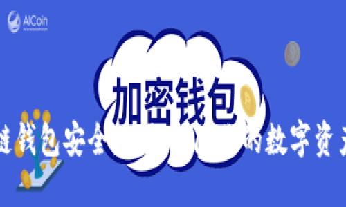 区块链钱包安全：如何保障你的数字资产安全