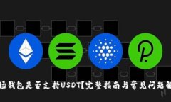 波场钱包是否支持USDT？完