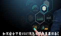 如何安全下载USDT钱包到你